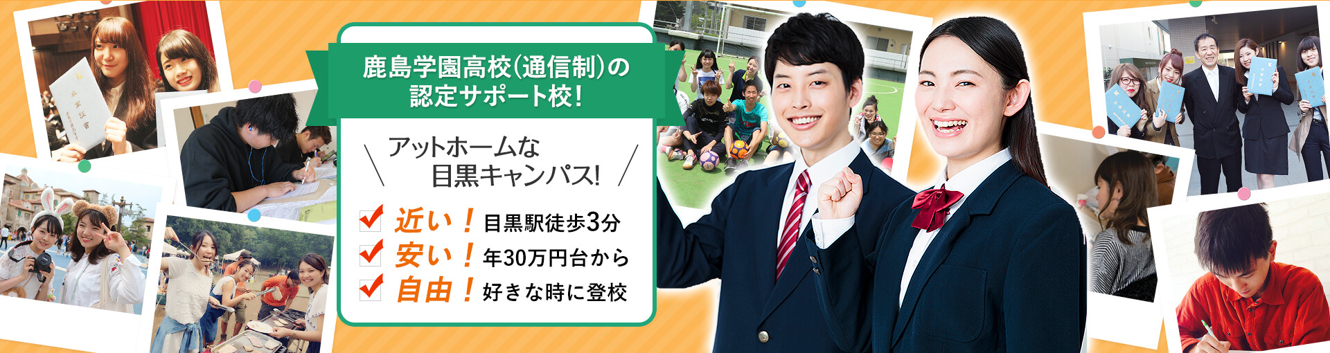 鹿島学園高校(通信制)の認定サポート校！アットホームな目黒キャンパス！近い！目黒駅徒歩3分 安い！年30万円台から 自由！好きな時に登校