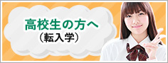 高校生の方へ（転入学）