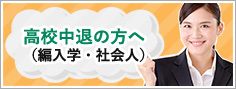 高校中退の方へ（編入学・社会人）