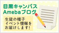 目黒キャンパスAmebaブログ 生徒の様子 イベント情報をお届けします！