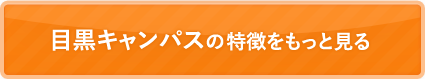 目黒キャンパスの特徴をもっと見る