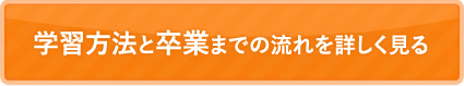 学習方法と卒業までの流れを詳しく見る