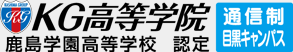 KG高等学院　鹿島学園高等学校　認定　通信制目黒キャンパス