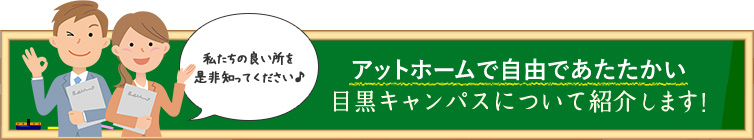 アットホームで自由であたたかい　目黒キャンパスについて紹介します！