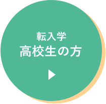 転入学　高校生の方