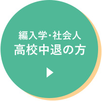 編入学・社会人　高校中退の方