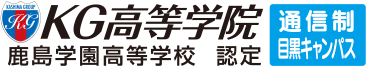 KG高等学院　鹿島学園高等学校　認定　通信制目黒キャンパス