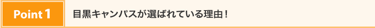 Point1：目黒キャンパスが選ばれている理由！